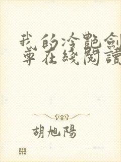 我的冷艳剑仙师尊在线阅读封面