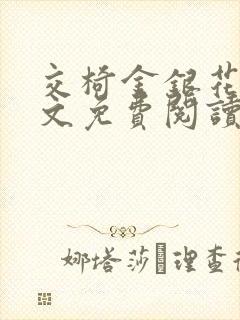 交椅金银花露全文免费阅读在线笔趣阁软件封面