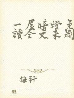 一屋暗灯免费阅读全文未删减
