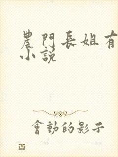 农门长姐有空间小说