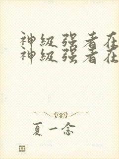 神级强者在都市神级强者在都市