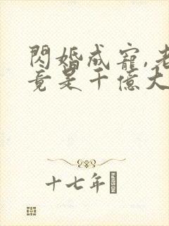 闪婚成宠,老公竟是千亿大佬免费阅读全文