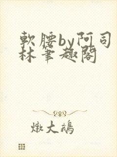 软腰by阿司匹林笔趣阁