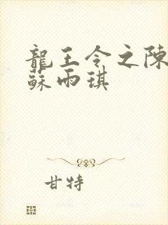 龙王令之陈平,苏雨琪