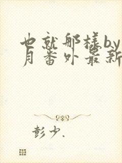 也就那样by挽月番外最新章节更新