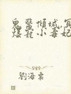 鬼医倾城,冥帝爆宠小毒妃小
