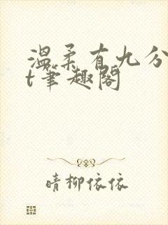 温柔有九分txt笔趣阁封面