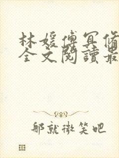 林媛傅冥修小说全文阅读最新章节列表