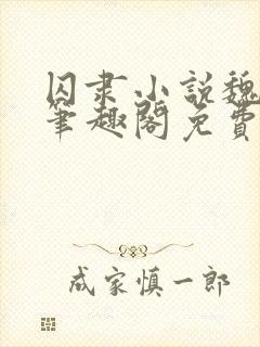 囚隶小说魏承泽笔趣阁免费阅读无弹窗