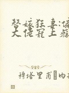 替嫁狂妻:偏执大佬宠上瘾封面