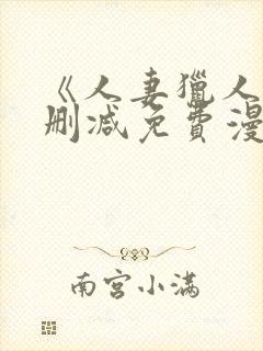 《人妻猎人》无删减免费漫画土豪
