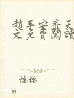 赵平安齐天娇全文免费阅读无弹窗最新章节封面