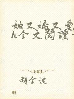 她又娇又爱nph全文阅读笔趣阁