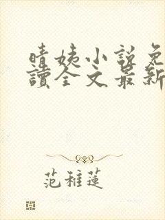 晴姨小说免费阅读全文最新章节封面