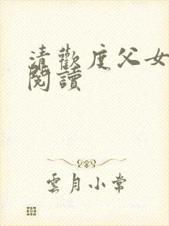 清欢度父女免费阅读封面