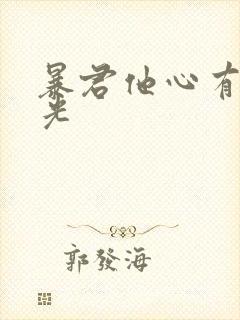 暴君他心有白月光