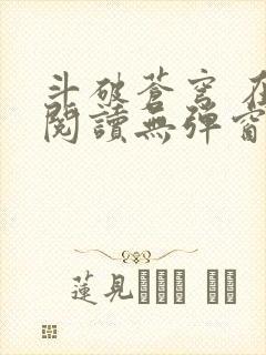 斗破苍穹 在线阅读无弹窗