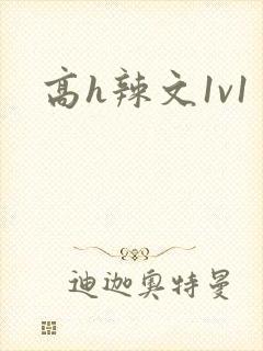 高h辣文1v1