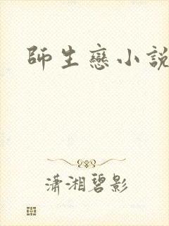 师生恋小说封面