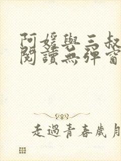 阿媛与三叔免费阅读无弹窗笔趣阁