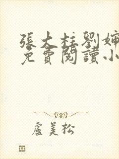 张大柱刘婶全文免费阅读小说