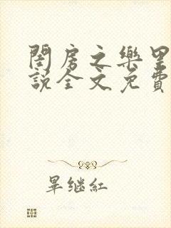 闺房之乐里雪小说全文免费无弹窗