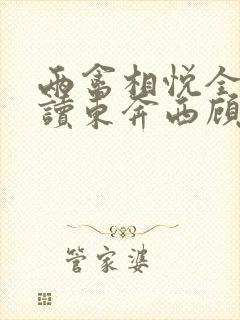 两禽相悦全文阅读东奔西顾