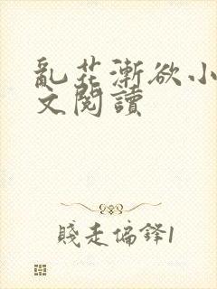 乱花渐欲小说全文阅读
