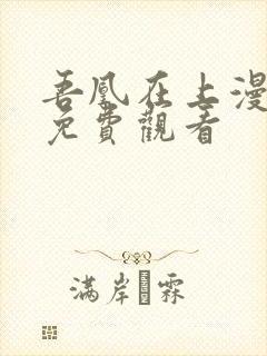 吾凰在上漫画版免费观看