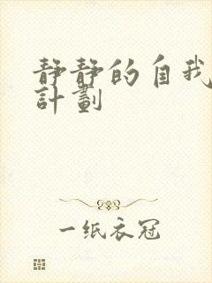 静静的自我改造计划