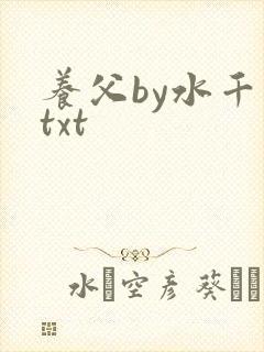 养父by水千丞txt封面