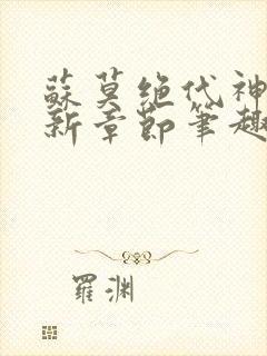 苏莫绝代神主最新章节笔趣阁