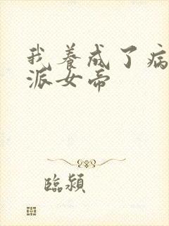 我养成了病娇反派女帝