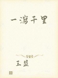 一泻千里