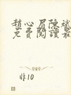赵心眉陈斌小说免费阅读最新章节封面
