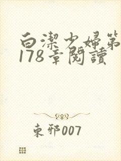 白洁少妇第1一178章阅读