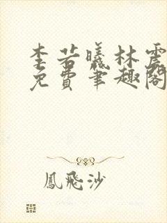 李若曦林震全文免费笔趣阁封面