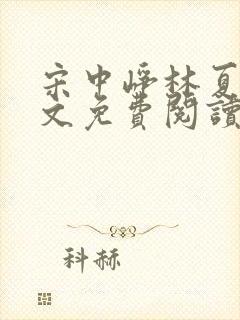 宋中峥林夏移全文免费阅读