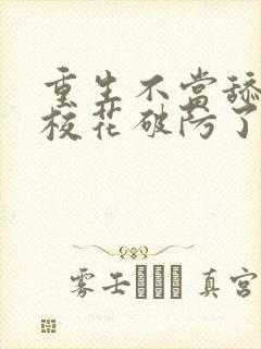 重生不当舔狗,校花破防了小说版