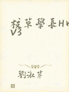 校草学长H肉1V3