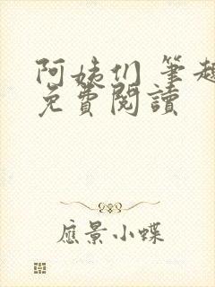 阿姨们 笔趣阁免费阅读
