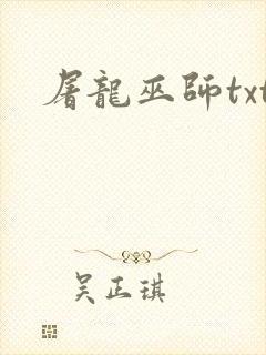 屠龙巫师txt