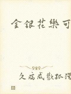 金银花乐可小说