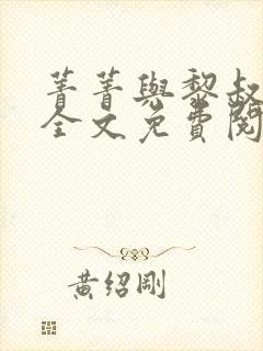 菁菁与黎叔小说全文免费阅读