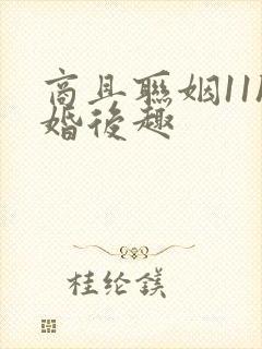 商且联姻11h婚后趣