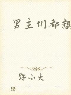 男主们都想睡她