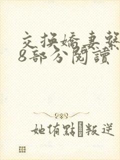 交换娇妻系列48部分阅读