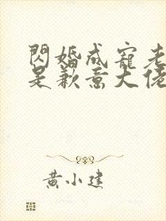 闪婚成宠老公竟是歉意大佬.