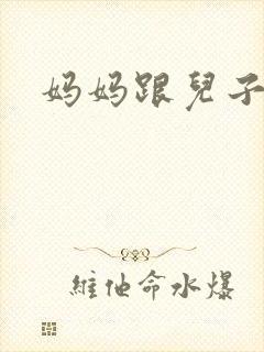 妈妈跟儿子上床