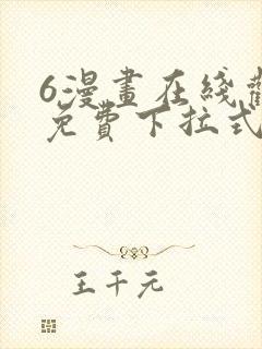 6漫画在线观看免费下拉式